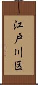 江戸川区 Scroll