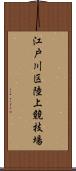 江戸川区陸上競技場 Scroll