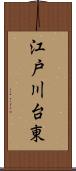 江戸川台東 Scroll