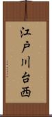 江戸川台西 Scroll