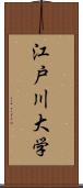 江戸川大学 Scroll