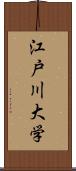 江戸川大学 Scroll