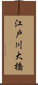 江戸川大橋 Scroll