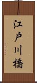 江戸川橋 Scroll