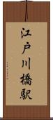 江戸川橋駅 Scroll