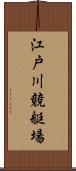 江戸川競艇場 Scroll