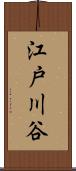江戸川谷 Scroll