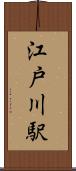 江戸川駅 Scroll