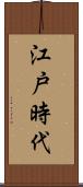 江戸時代 Scroll