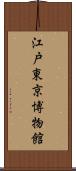 江戸東京博物館 Scroll