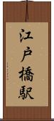 江戸橋駅 Scroll