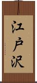 江戸沢 Scroll