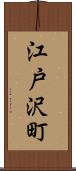 江戸沢町 Scroll