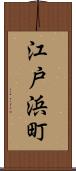 江戸浜町 Scroll
