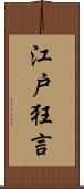 江戸狂言 Scroll