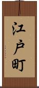 江戸町 Scroll