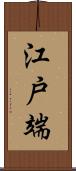 江戸端 Scroll