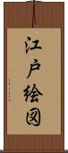 江戸絵図 Scroll