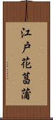 江戸花菖蒲 Scroll