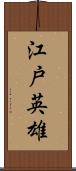 江戸英雄 Scroll