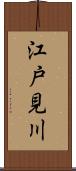 江戸見川 Scroll