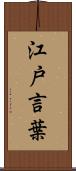 江戸言葉 Scroll