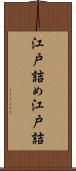 江戸詰め Scroll