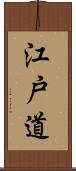 江戸道 Scroll