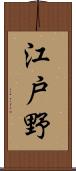 江戸野 Scroll
