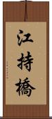 江持橋 Scroll