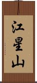 江星山 Scroll