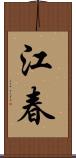 江春 Scroll