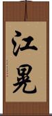 江晃 Scroll