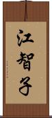 江智子 Scroll