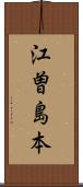 江曽島本 Scroll