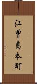 江曽島本町 Scroll