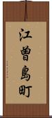 江曽島町 Scroll