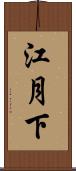 江月下 Scroll