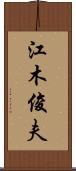 江木俊夫 Scroll
