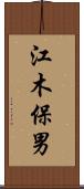 江木保男 Scroll