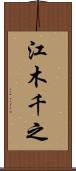 江木千之 Scroll