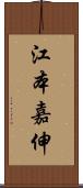 江本嘉伸 Scroll