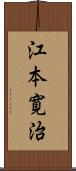 江本寛治 Scroll