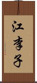 江李子 Scroll