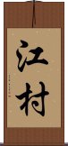 江村 Scroll