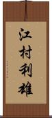 江村利雄 Scroll