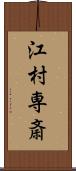 江村専斎 Scroll