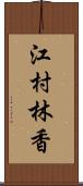 江村林香 Scroll