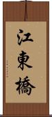 江東橋 Scroll