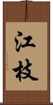 江枝 Scroll